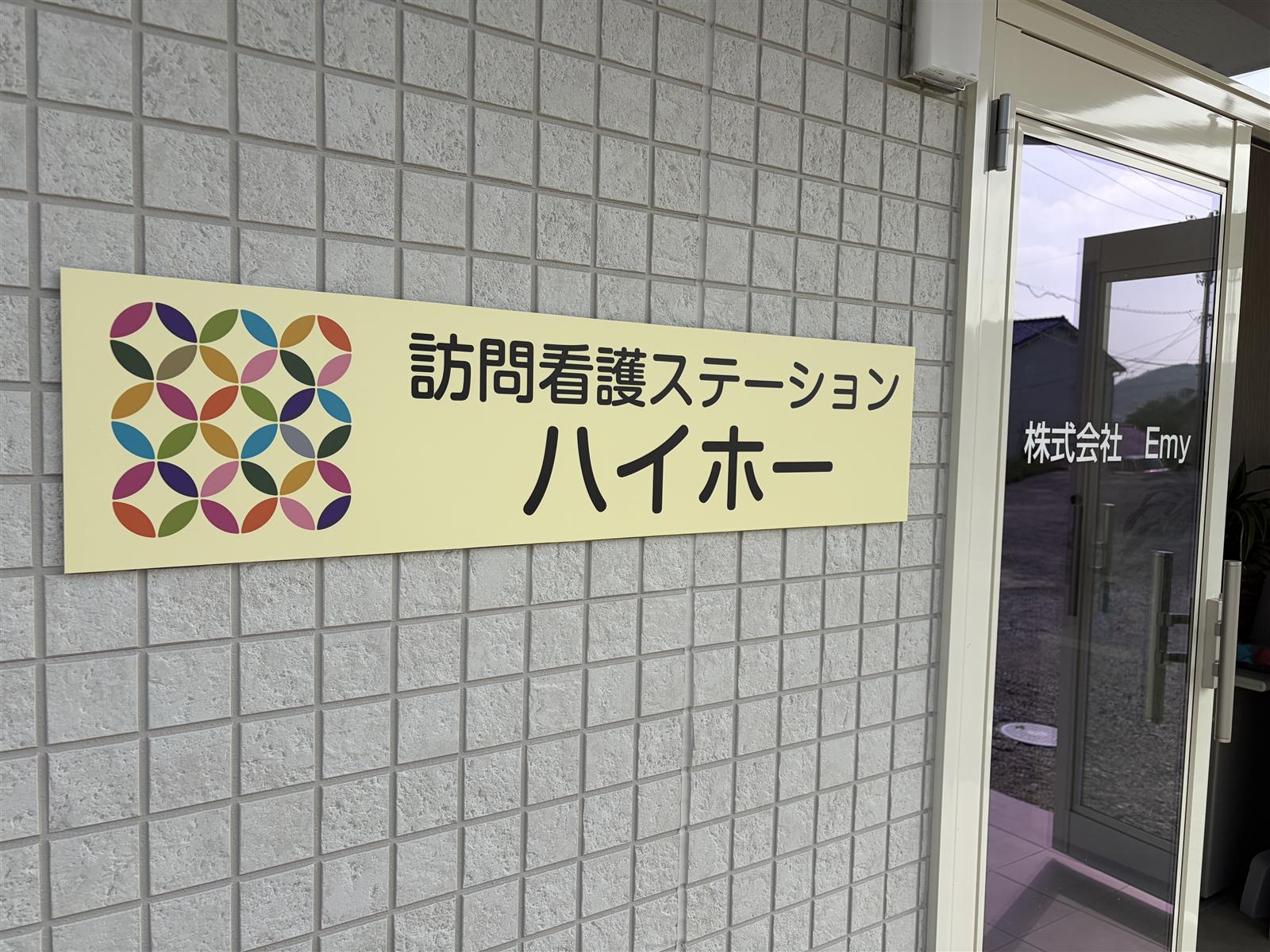 玄関の看板「訪問看護ステーション ハイホー」